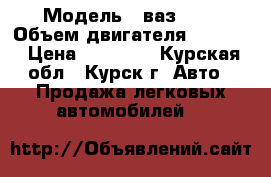  › Модель ­ ваз2121 › Объем двигателя ­ 1 600 › Цена ­ 85 000 - Курская обл., Курск г. Авто » Продажа легковых автомобилей   